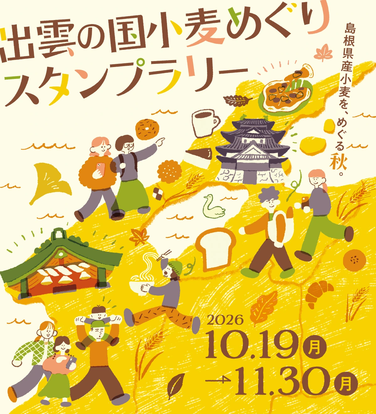 出雲の国小麦めぐりスタンプラリー 島根県産小麦を、めぐる秋。2026年10月19日(月)から11月30日(月)まで