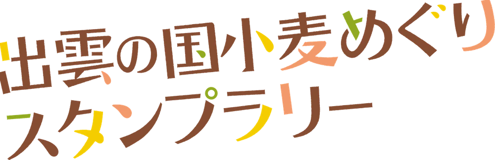 出雲の国小麦めぐりスタンプラリー
